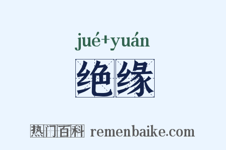 绝缘是什么意思的图片